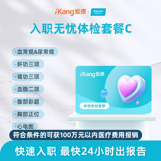 爱康卓悦入职无忧体检套餐C 商品图0