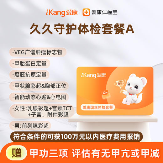 爱康国宾 久久守护体检套餐A 商品图0