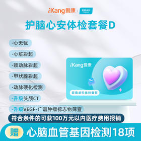 爱康卓悦 护脑心安体检套餐D