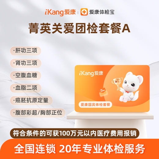 爱康国宾 菁英关爱团检套餐A 商品图0
