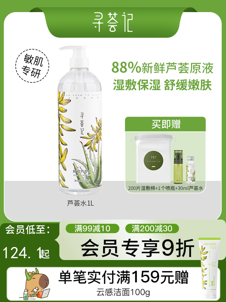 寻荟记鲜萃芦荟水爽肤水补水保湿 巨无霸水1000ml