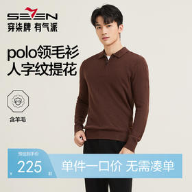 【含羊毛/POLO衫拉链针织】柒牌套头薄翻领毛衫人字纹翻领polo衫129Y70690