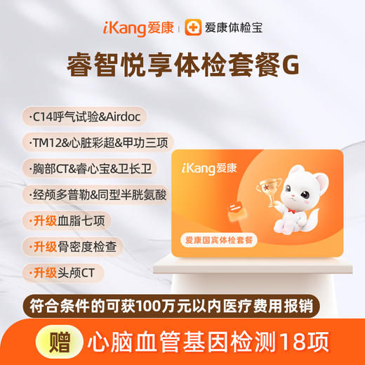 爱康国宾 睿智悦享体检套餐G（含头颅CT) 商品图0