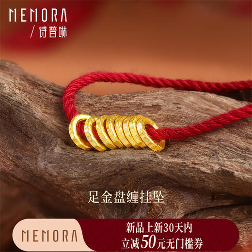 【新品首发】足金福禄盘缠挂坠 一物多戴手链项链多元搭配MEMORA诗普琳HP850401 商品图0