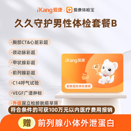 国宾 久久守护男性体检套餐B 商品图0