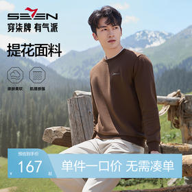 【提花肌理卫衣】柒牌男装长袖套头卫衣圆领提花休闲中青年上衣129W70390