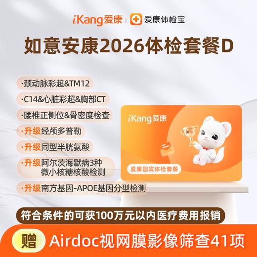 爱康国宾 如意安康2026体检套餐D 商品图0