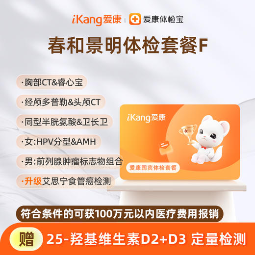 爱康国宾 春和景明体检套餐F 商品图0