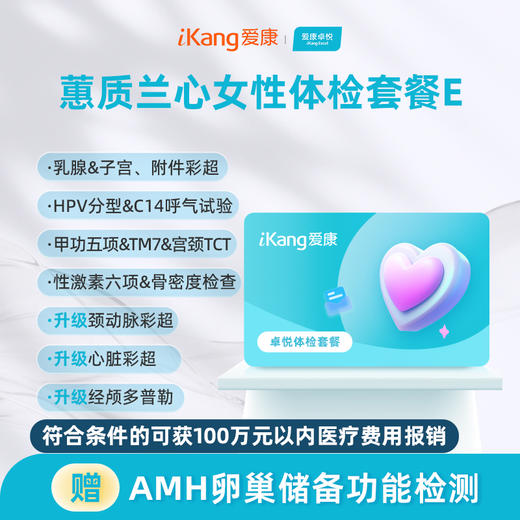 爱康卓悦 蕙质兰心女性体检E 商品图0