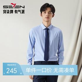 【高端系列】柒牌男士长袖衬衫2024秋季新款商务休闲含莫代尔衬衣	127A70980