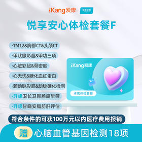 爱康卓悦 悦享安心体检套餐F