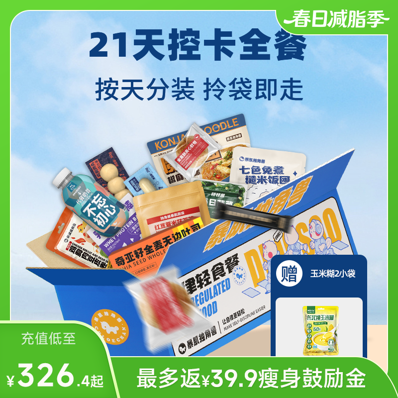 【性价比】暴肌独角兽21天控卡全餐 按天分装 常温保存 开袋即食