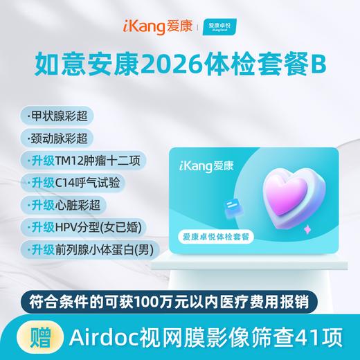 爱康卓悦 如意安康2026体检套餐B 商品图0