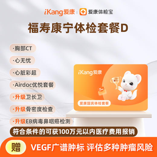 爱康国宾 福寿康宁体检套餐D 商品图0
