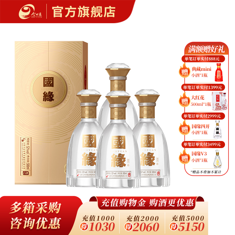 国缘 对开  52度 500ml*4瓶 整箱装