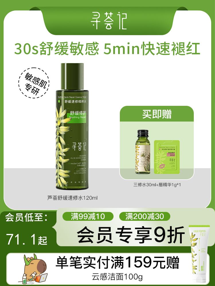 寻荟记速修精粹水湿敷爽肤水舒缓清爽补水120ml