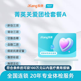 【团检】爱康卓悦 菁英关爱团检套餐A