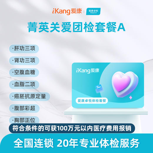 【团检】爱康卓悦 菁英关爱团检套餐A 商品图0