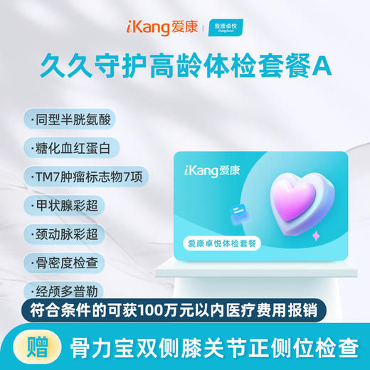 爱康卓悦 久久守护高龄体检套餐A 商品图0