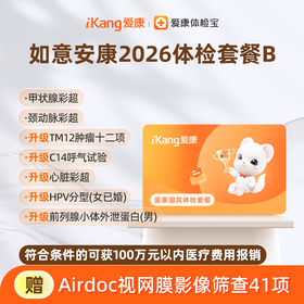 爱康国宾 如意安康2026体检套餐B