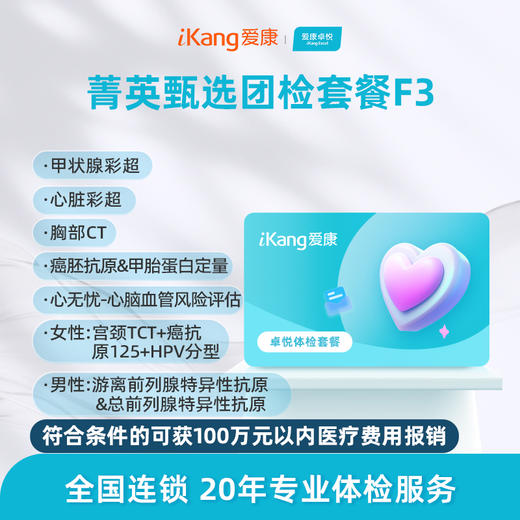爱康卓悦 菁英甄选团检套餐F3 商品图0