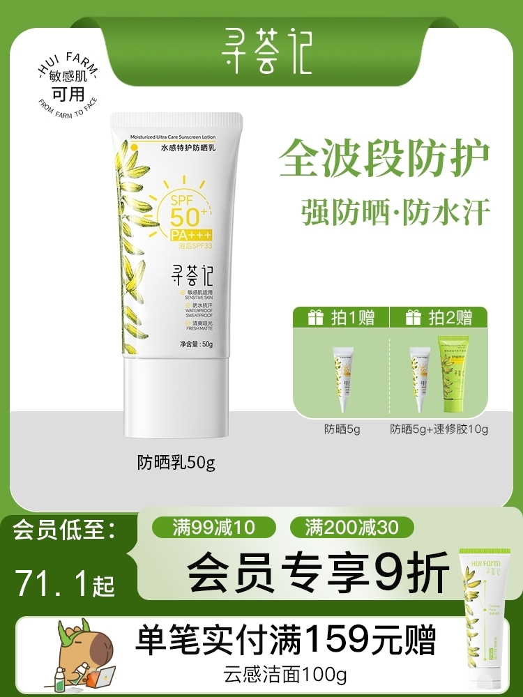 寻荟记水感特护防晒乳50g，送紫外线感应卡