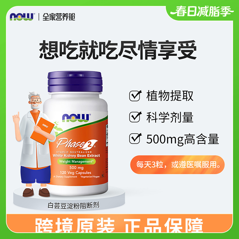美国NOW Foods诺奥白芸豆阻断胶囊120粒
