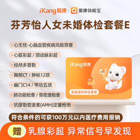 爱康国宾 芬芳怡人2026女未婚体检套餐E