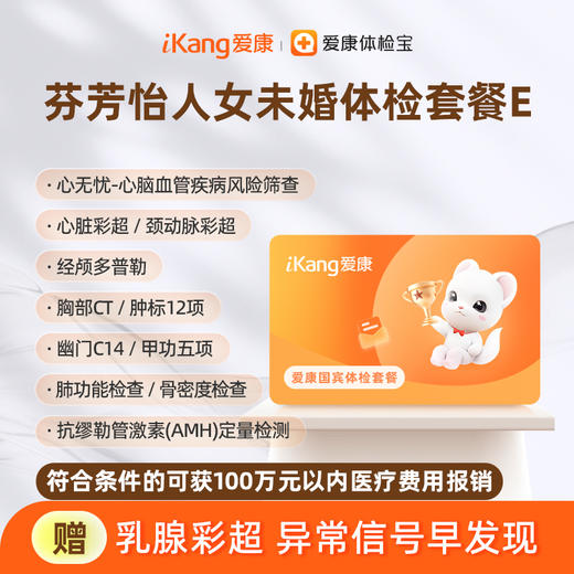 爱康国宾 芬芳怡人2026女未婚体检套餐E 商品图0