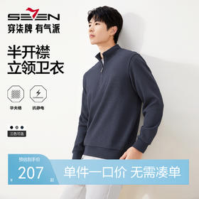 【抗静电】柒牌半开襟卫衣男青年无帽T恤秋冬立领华夫格长袖上衣129W70450