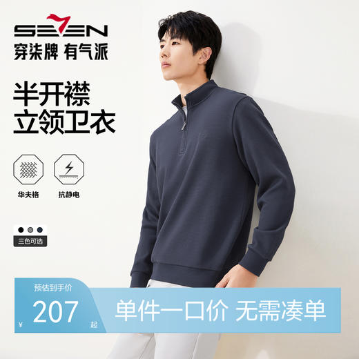 【抗静电】柒牌半开襟卫衣男青年无帽T恤秋冬立领华夫格长袖上衣129W70450 商品图0