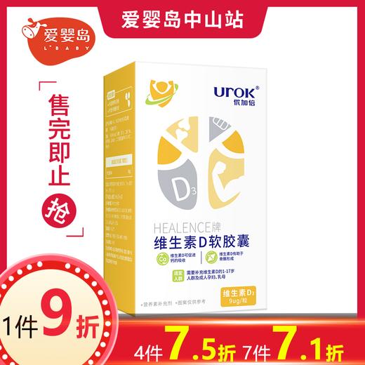 优加倍HEALENCE牌维生素D软胶囊60粒 商品图0