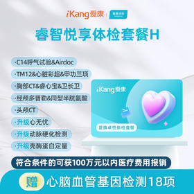 爱康卓悦 睿智悦享体检套餐H（头颅CT）