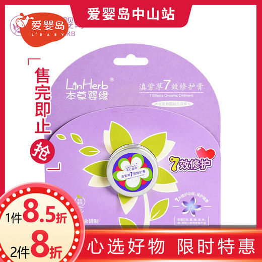 本草婴缘滇紫草7效修护膏12G 商品图0