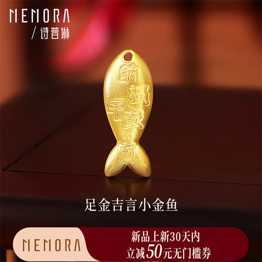 【新品首发】足金金鱼5g黄金投资收藏投资送礼MEMORA诗普琳GU018001（按克计价黄金） 商品图0
