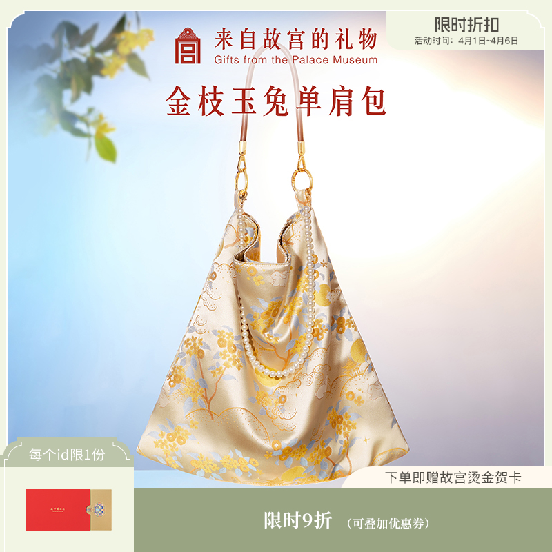 【故宫包袋】金枝玉兔锦缎单肩包大容量新款背包文创生日中秋节礼物