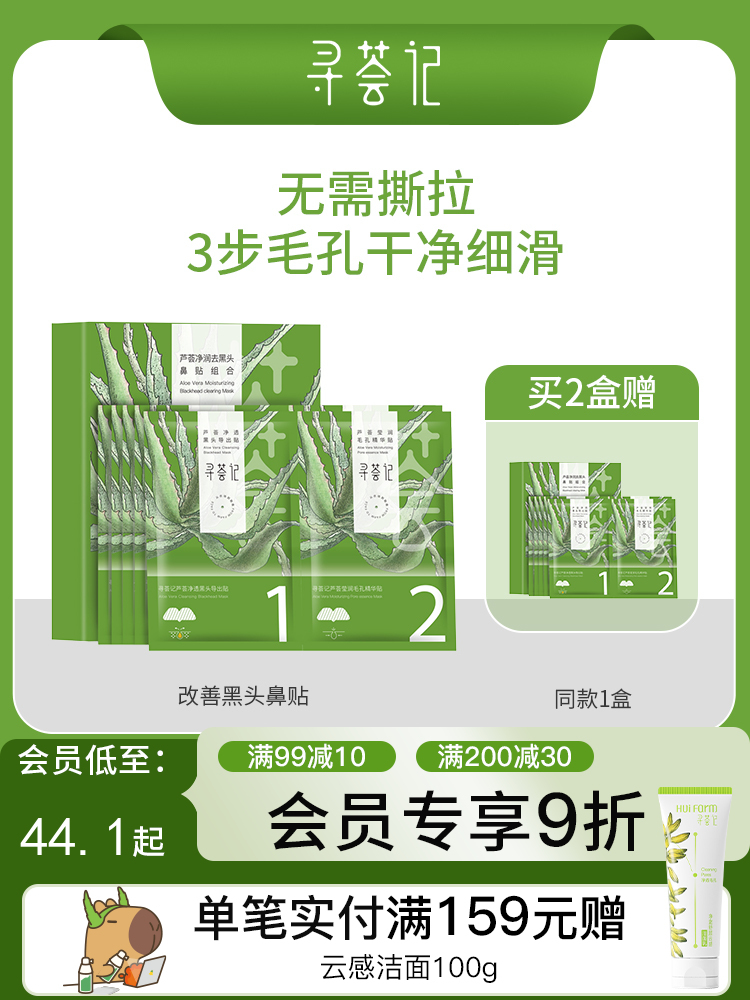 寻荟记改善黑头鼻贴膜导出草莓鼻深层清洁温和净润毛孔男女士