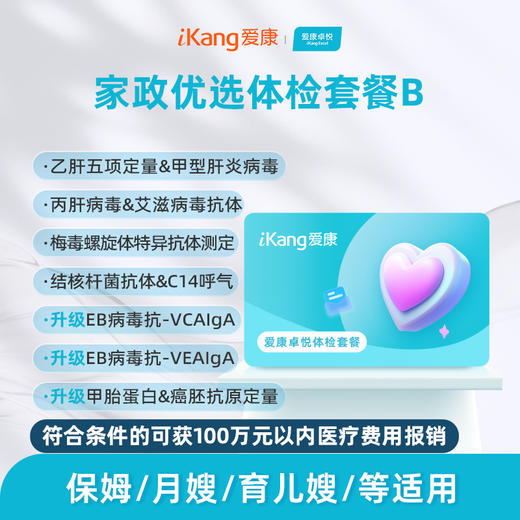 爱康卓悦 家政优选体检套餐B 商品图0