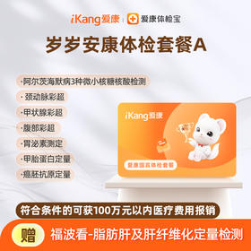爱康国宾 岁岁安康体检套餐A