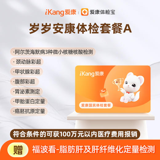 爱康国宾 岁岁安康体检套餐A 商品图0