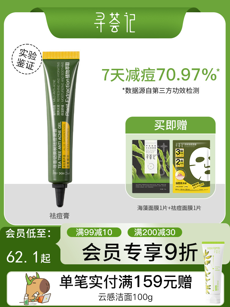 寻荟记茶树祛痘凝露祛痘膏淡化舒缓痘痘肌凝胶男女学生正品
