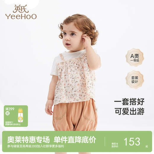 【商场同款】英氏婴儿衣服春夏透气百搭可爱女童衣服套装新款 商品图0
