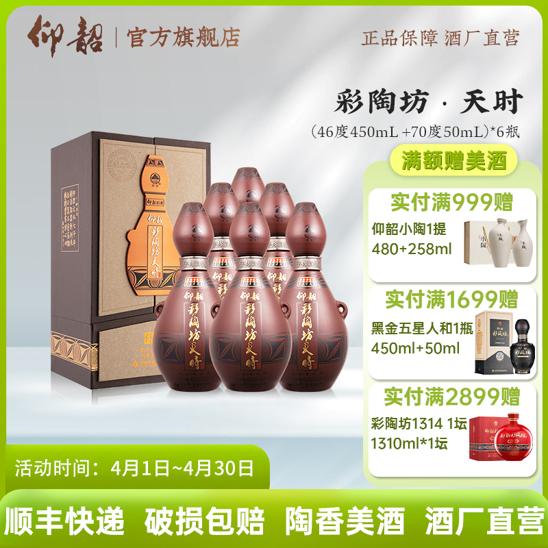 仰韶彩陶坊天时 纪念版 白酒整箱6瓶礼盒装  46度450ml+70度50ml 送礼