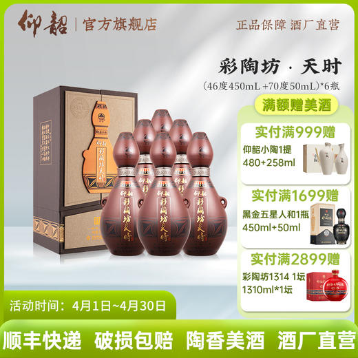 仰韶彩陶坊天时 纪念版 白酒整箱6瓶礼盒装  46度450ml+70度50ml 送礼 商品图0