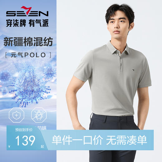 【7A抗菌2A防螨】柒牌短袖POLO衫男夏季凉感商务休闲抗皱翻领T恤 128T73010 商品图0