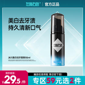 🔥【59元任选2件】左颜右色冰川美白洁牙慕斯55ml 去牙黄牙渍抑菌除口臭清新口气