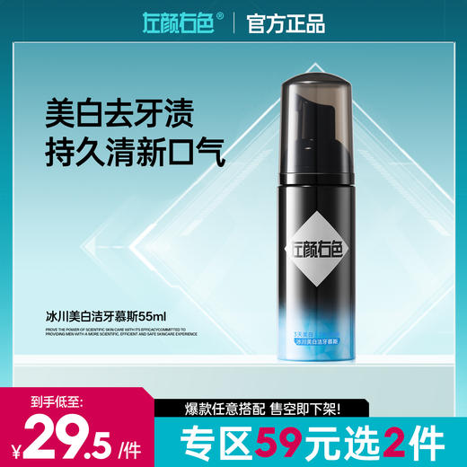 🔥【59元任选2件】左颜右色冰川美白洁牙慕斯55ml 去牙黄牙渍抑菌除口臭清新口气 商品图0