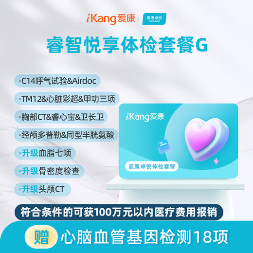爱康卓悦 睿智悦享体检套餐G（含头颅CT） 商品图0