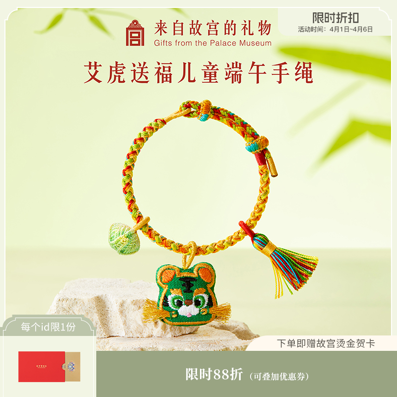 【故宫饰品】艾虎送福儿童艾草小老虎手绳编织文创端午节五彩绳礼物
