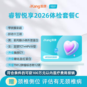 爱康卓悦 睿智悦享2026体检套餐C